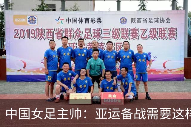 中国女足主帅：亚运备战需要这样高质量的热身赛