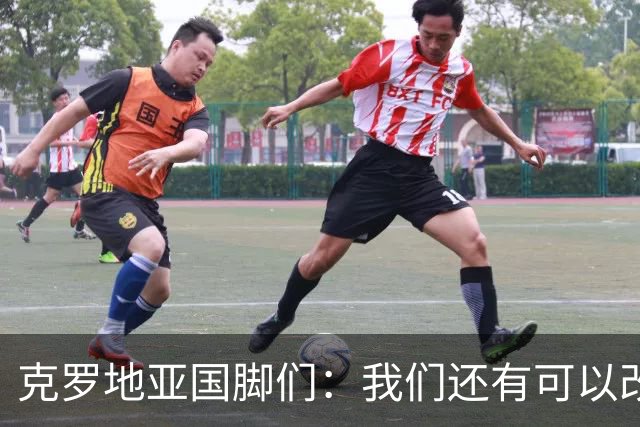 克罗地亚国脚们：我们还有可以改进的方面，会为世界杯做好备战