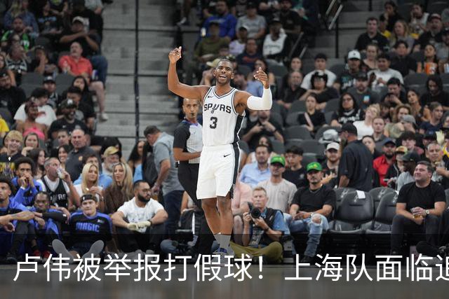 卢伟被举报打假球！上海队面临追罚，张镇麟坑惨球队