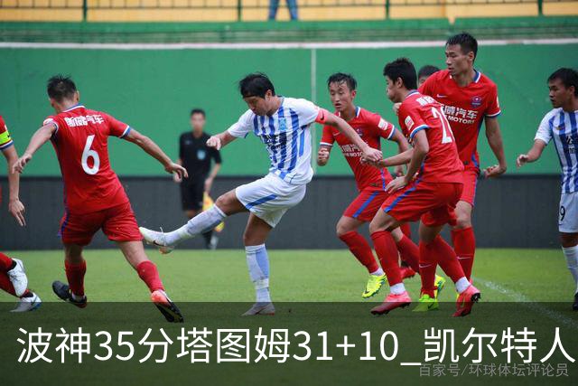 波神35分塔图姆31+10 凯尔特人送活塞28连败