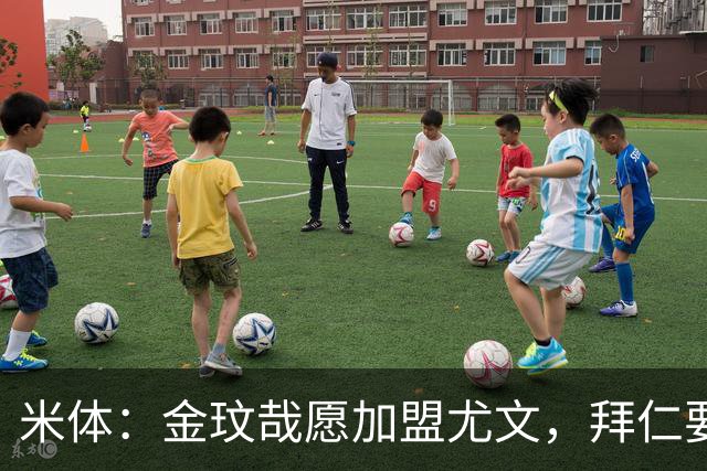 米体：金玟哉愿加盟尤文，拜仁要价4000万欧传闻可能只是谈判策略