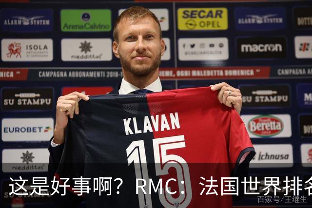 这是好事啊？RMC：法国世界排名跌至第3 从未有第一球队夺世界杯