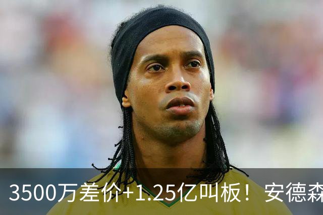 3500万差价+1.25亿叫板！安德森落户曼城为何让英超球迷又惊又服？