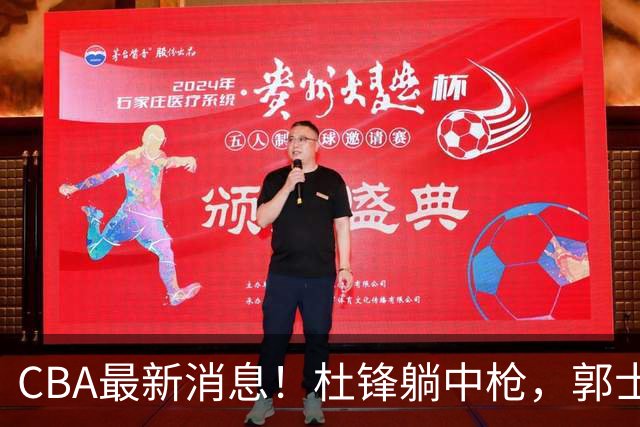 CBA最新消息！杜锋躺中枪，郭士强指出庞峥麟不足，宁波发声明辟谣